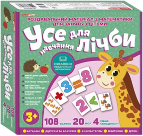 Дидактична гра. Усе для лічби 10156023У Ранок