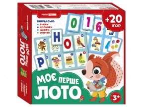 Моє перше лото. Вивчаємо букви та цифри. Ранок