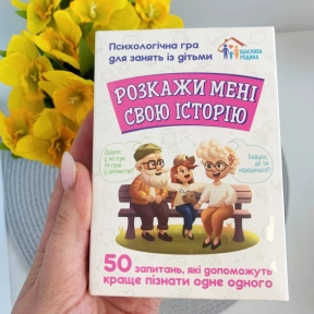 Психологічна гра для занять з дітьми Розкажи мені свою історію 10156034У Ранок