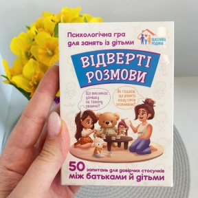 Психологічна гра для занять з дітьми Відверті розмовиь 10156036У Ранок
