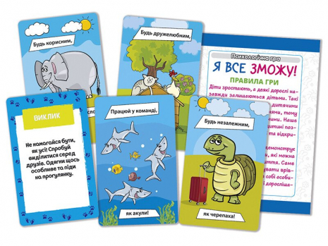 Психологічна гра для занять з дітьми Я все зможу! 10156044У Ранок