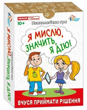 Психологічна гра для занять з дітьми Я мислю, значить дію! 10156045У Ранок