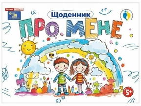 Щоденник альбом Про мене 5+