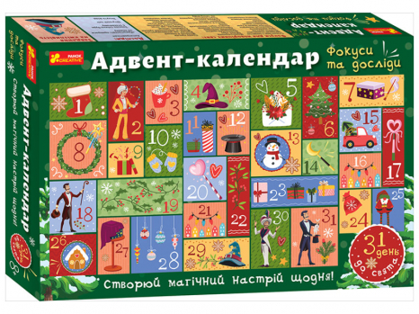 Адвент-календар. Фокуси та досліди