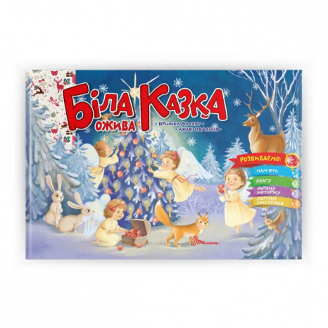 Детская литература. Белая сказка оживает