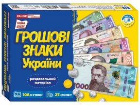 Навчальний набір. Грошові знаки України з монетами 10169010У Ранок