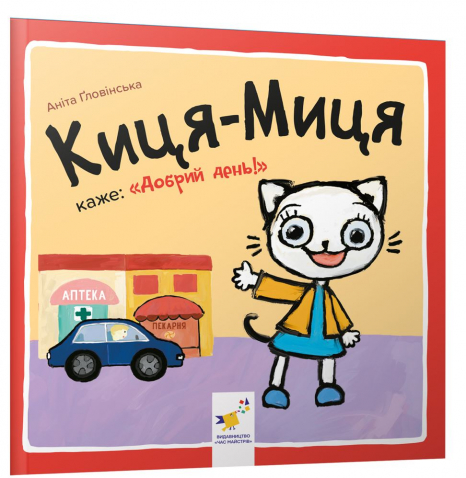 Дитяча література. Киця-Миця каже: "Добрий день!" Час Майстрів