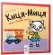 Дитяча література. Киця-Миця каже: "Добрий день!" Час Майстрів