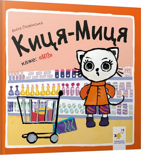 Дитяча літератуа. Киця-Миця каже: "Ні!" Час Майстрів