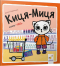 Дитяча літератуа. Киця-Миця каже: "Ні!" Час Майстрів