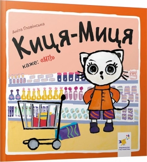 Детская литература. Киса-Мица говорит: "Нет!" Час Майстрів