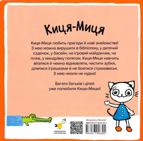 Дитяча літератуа. Киця-Миця каже: "Ні!" Час Майстрів