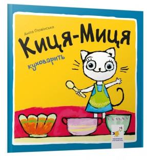 Детская литература. Киса-Миса готовит кушать. Час Майстрів