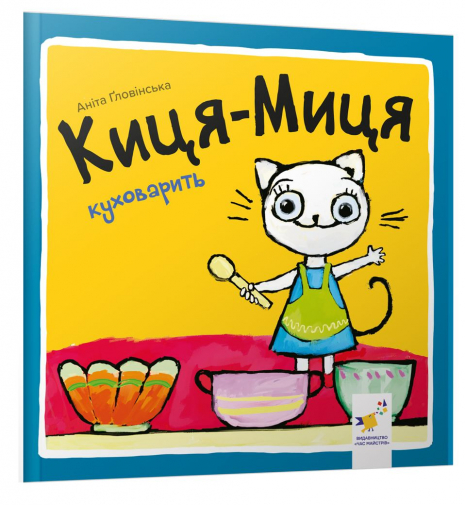 Детская литература. Киса-Миса готовит кушать. Час Майстрів