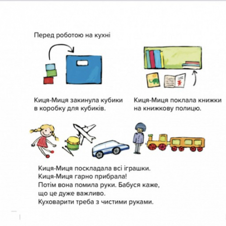 Дитяча література. Киця-Миця куховарить Час Майстрів