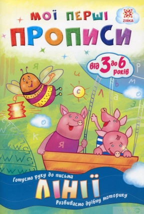 Мої перші прописи. Лінії Zirka 102697
