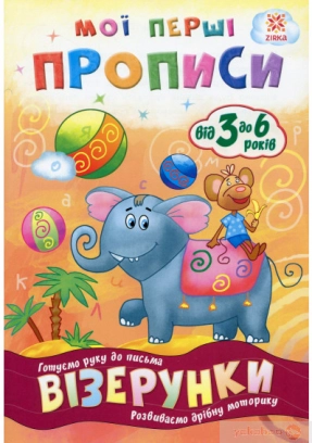 Мої перші прописи. Візерунки Zirka 102698