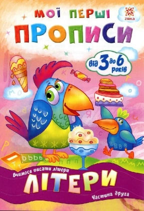 Мои первые прописи. Буквы. Часть 2