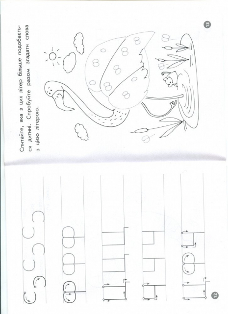 Мої перші прописи. Літери. Частина 2