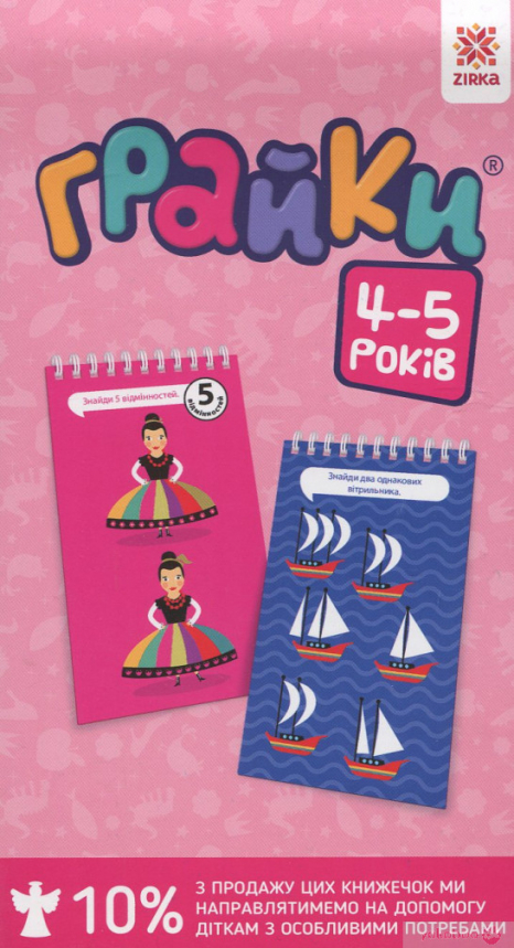 Навчальний блокнот: Грайки 4-5 років (укр) Зірка 105434