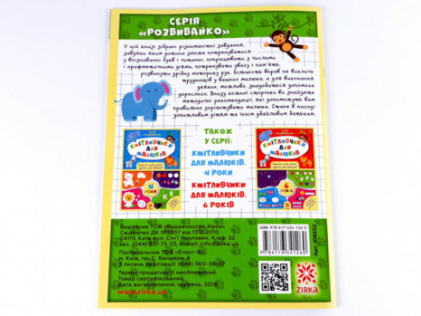 Кмітливчики для малюків. 5 років (укр) Зірка 108202