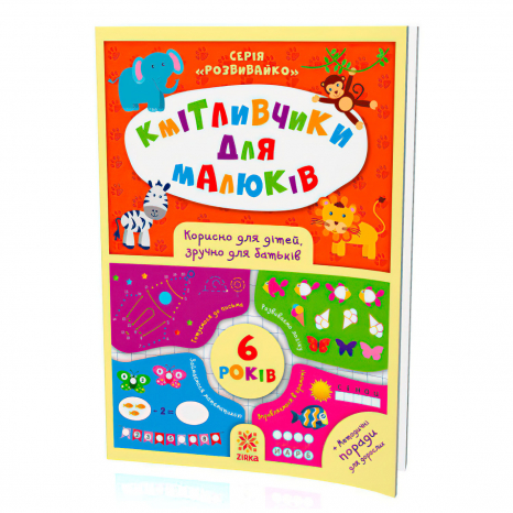 Развивающие задания Кмітливчики для малюків. 6 лет (укр) 108203 Ранок