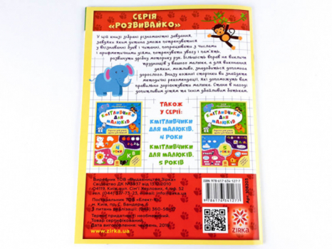 Развивающие задания Кмітливчики для малюків. 6 лет (укр) 108203 Ранок