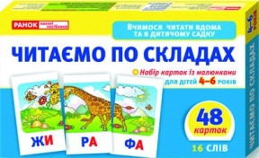 Учимся читать дома и в детском саду. Читаем по слогам 11106016У (у)