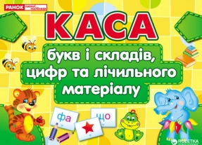 Касса букв и цифр (укр) 11112009У Ранок