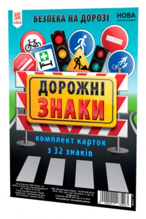 Картки Домана великі Дорожні знаки А5 (200х150 мм) 118340