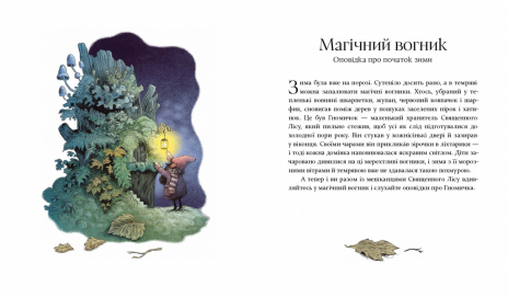 Детская литература. Рождественские рассказы о гномах и видимых и невидимых лесных жителях (укр)