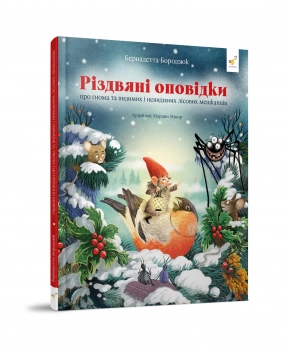 Детская литература. Рождественские рассказы о гномах и видимых и невидимых лесных жителях (укр)
