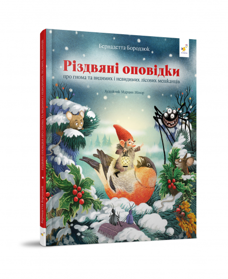 Детская литература. Рождественские рассказы о гномах и видимых и невидимых лесных жителях (укр)