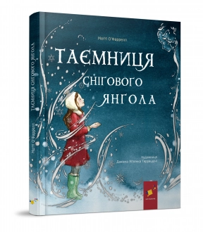 Дитяча література.  Таємниця снігового янгола (укр) Час Майстрів