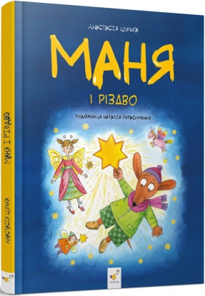 Дитяча література. Маня і Різдво Час Майстрів