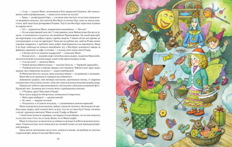 Дитяча література. Маня і Різдво Час Майстрів