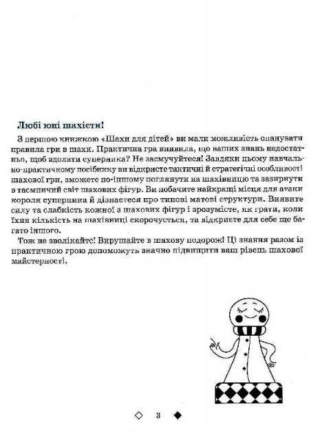 Шахматы для детей II уровень, Час майстрів, Пособие