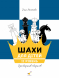 Шахматы для детей II уровень, Час майстрів, Пособие