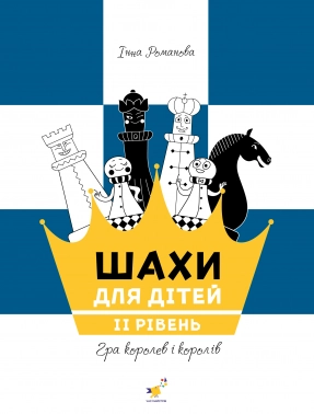 Шахматы для детей II уровень, Час майстрів, Пособие