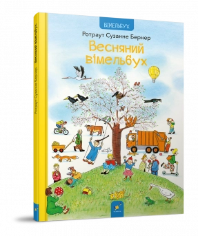 Детская литература. Весенний вимельбух. Час майстрів