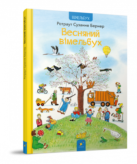 Дитяча література. Весняний вімельбух. Час майстрів