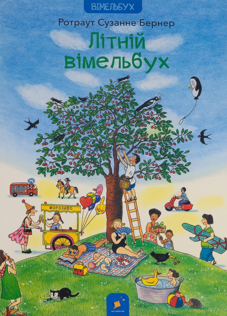 Дитяча література. Літній вімельбух. Час Майстрів