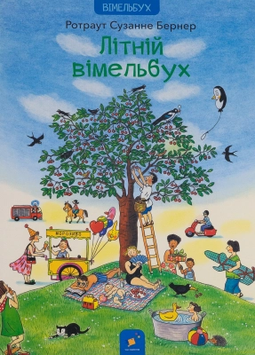 Дитяча література. Літній вімельбух. Час Майстрів