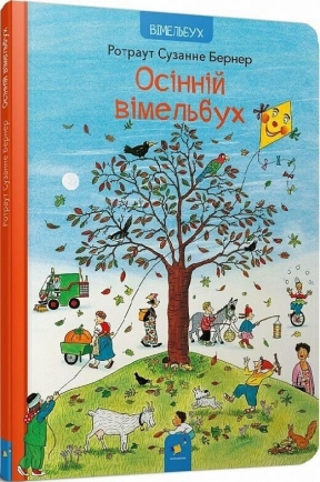 Дитяча література. Вімельбух Бернер Осінній вімельбух