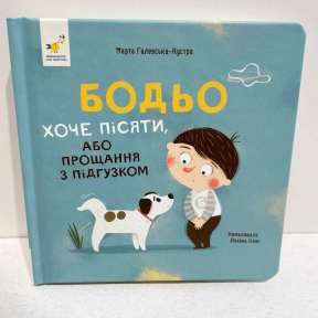 Детская литература. Я играю, я учусь Бодьо хочет писатьЧас Майстрів