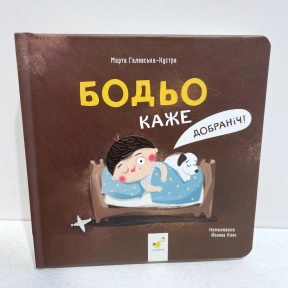 Дитяча література Я граюся, я вчуся Бодьо каже: "Добраніч!" Час Майстрів