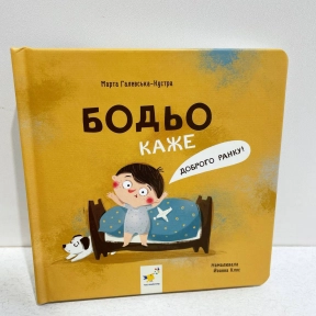 Дитяча література Я граюся, я вчуся Бодьо каже: "Доброго ранку!" Час Майстрів