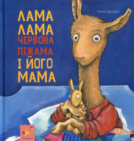 Детская литература. Лама Лама красная пижама и его мама. Час майстрів