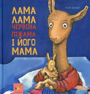 Детская литература. Лама Лама красная пижама и его мама. Час майстрів