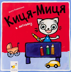 Детская литература. Киса-Миса в детском саду. Час Майстрів